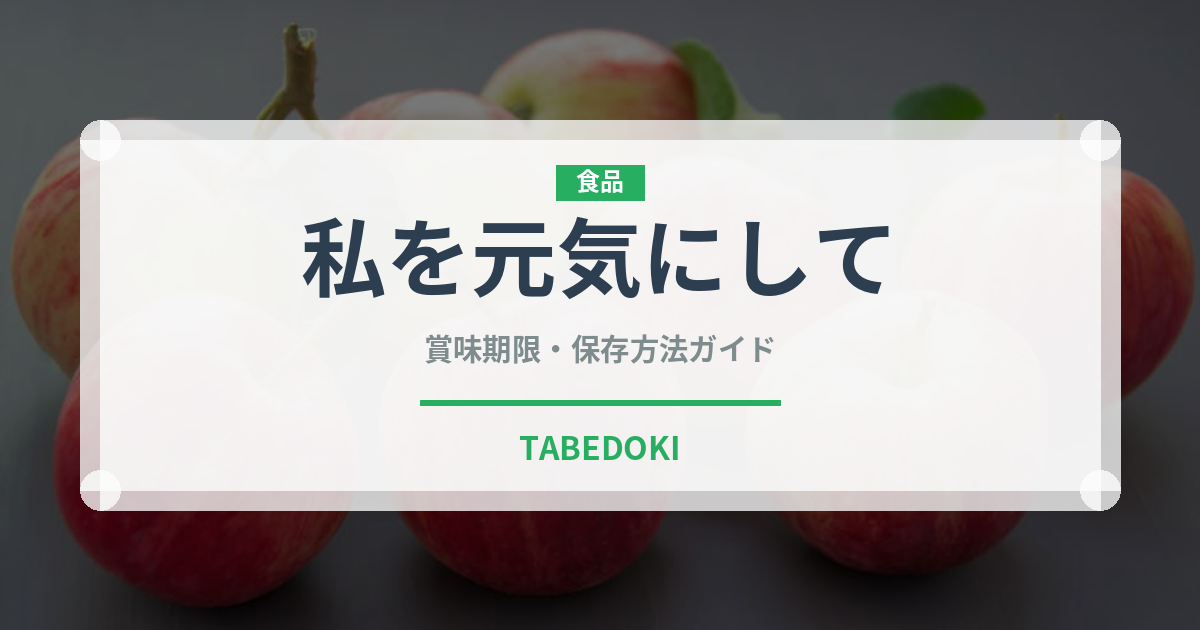 私を元気にして（世界の菓子）の賞味期限と正しい保存方法