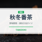 秋冬番茶（茶葉）の賞味期限と正しい保存方法｜長持ちさせるコツ