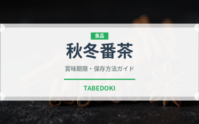 秋冬番茶（茶葉）の賞味期限と正しい保存方法｜長持ちさせるコツ