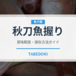 秋刀魚握り（寿司ネタ）の賞味期限と正しい保存方法