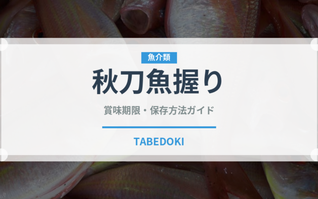 秋刀魚握り（寿司ネタ）の賞味期限と正しい保存方法