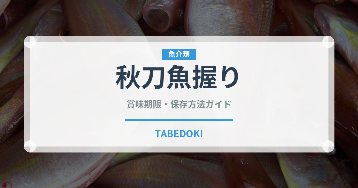 秋刀魚握り（寿司ネタ）の賞味期限と正しい保存方法