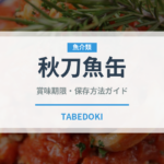 秋刀魚缶（魚介類）の賞味期限と正しい保存方法