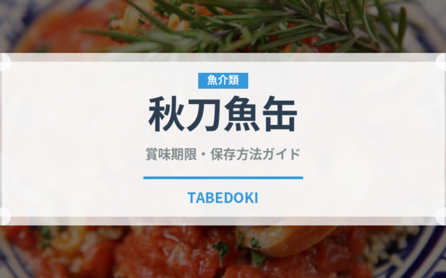 秋刀魚缶（魚介類）の賞味期限と正しい保存方法