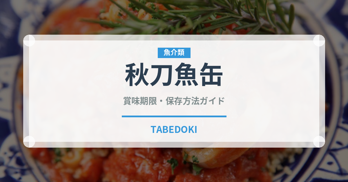 秋刀魚缶（魚介類）の賞味期限と正しい保存方法