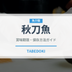 秋刀魚（魚介類）の賞味期限と正しい保存方法｜鮮度を長持ちさせるコツ