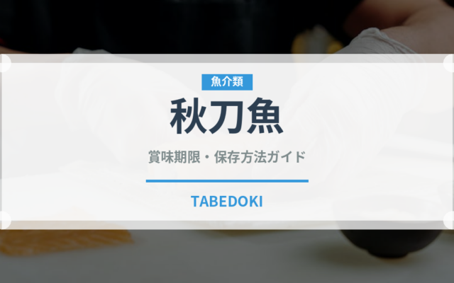 秋刀魚（魚介類）の賞味期限と正しい保存方法｜鮮度を長持ちさせるコツ
