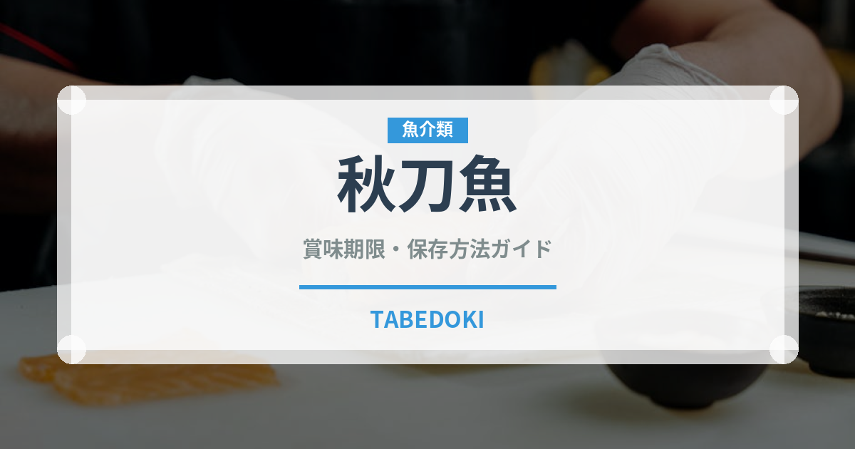 秋刀魚（魚介類）の賞味期限と正しい保存方法｜鮮度を長持ちさせるコツ
