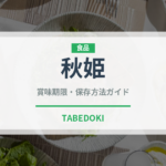 秋姫（果物）の賞味期限と正しい保存方法｜鮮度を長持ちさせるコツ