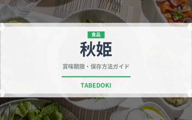 秋姫（果物）の賞味期限と正しい保存方法｜鮮度を長持ちさせるコツ