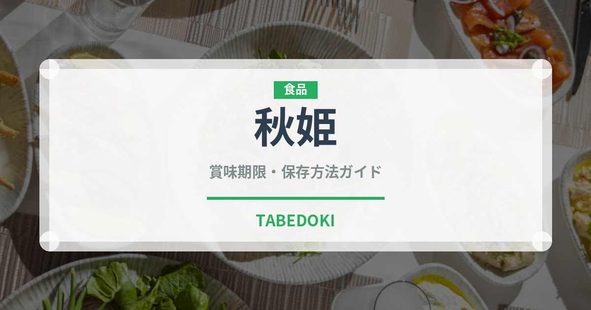 秋姫（果物）の賞味期限と正しい保存方法｜鮮度を長持ちさせるコツ