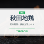 秋田地鶏（高級肉・銘柄肉）の賞味期限と正しい保存方法