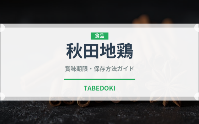 秋田地鶏（高級肉・銘柄肉）の賞味期限と正しい保存方法