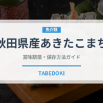 秋田県産あきたこまち（米）の賞味期限と正しい保存方法｜長持ちさせるコツ