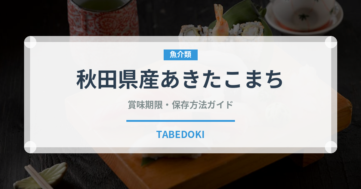 秋田県産あきたこまち（米）の賞味期限と正しい保存方法｜長持ちさせるコツ