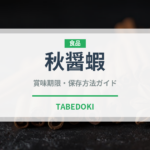 秋醤蝦（甲殻類）の賞味期限と正しい保存方法｜長持ちさせるコツ