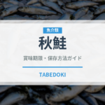 秋鮭（魚介類）の賞味期限と正しい保存方法｜鮮度を長持ちさせるコツ