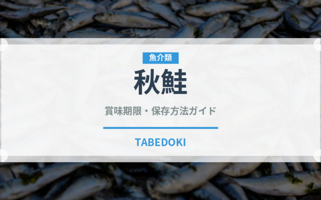 秋鮭（魚介類）の賞味期限と正しい保存方法｜鮮度を長持ちさせるコツ