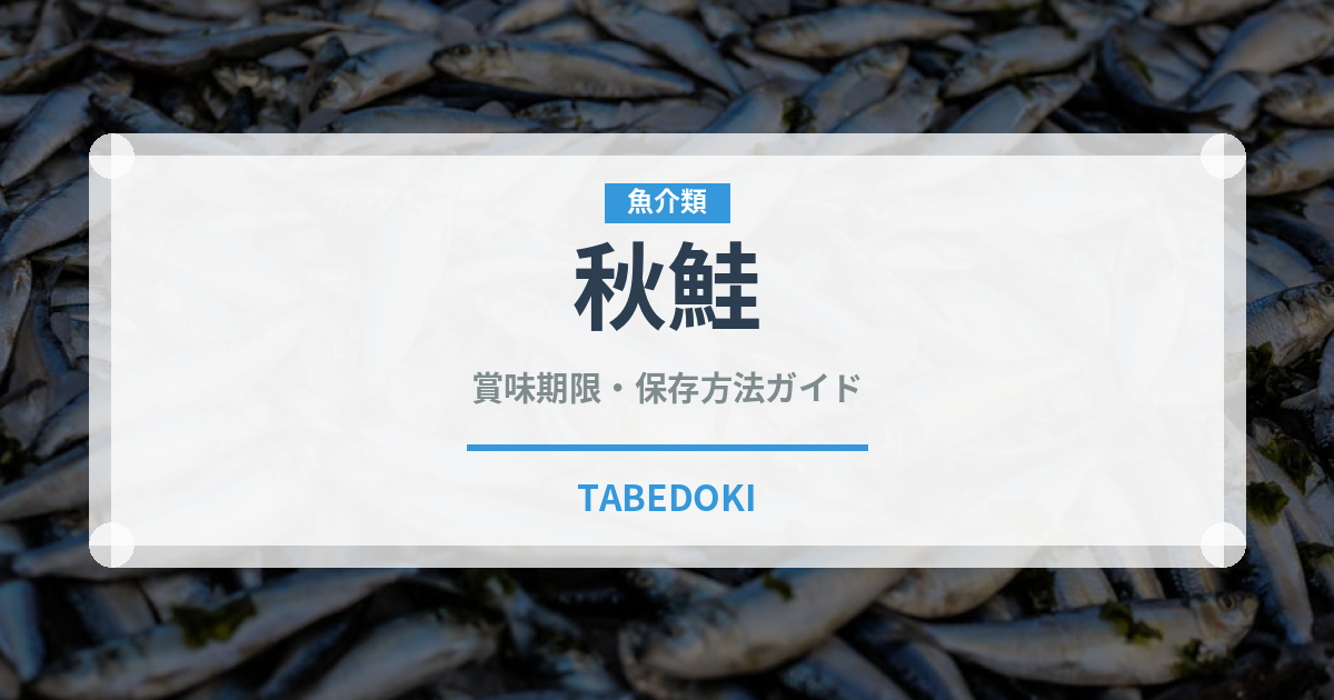 秋鮭（魚介類）の賞味期限と正しい保存方法｜鮮度を長持ちさせるコツ