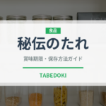 秘伝のたれ（ラーメンチェーン）の賞味期限と正しい保存方法