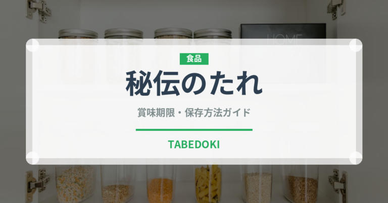 秘伝のたれ（ラーメンチェーン）の賞味期限と正しい保存方法