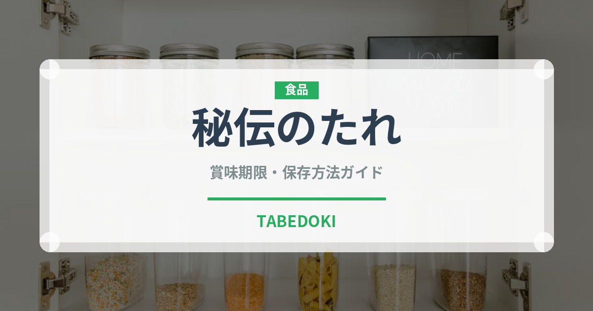 秘伝のたれ（ラーメンチェーン）の賞味期限と正しい保存方法
