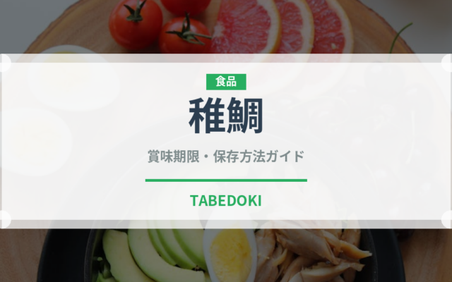 稚鯛（魚介品種）の賞味期限と正しい保存方法