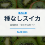種なしスイカ（果物）の賞味期限と正しい保存方法