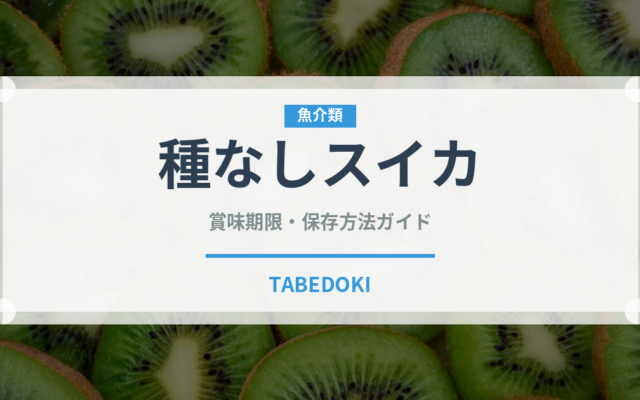 種なしスイカ（果物）の賞味期限と正しい保存方法