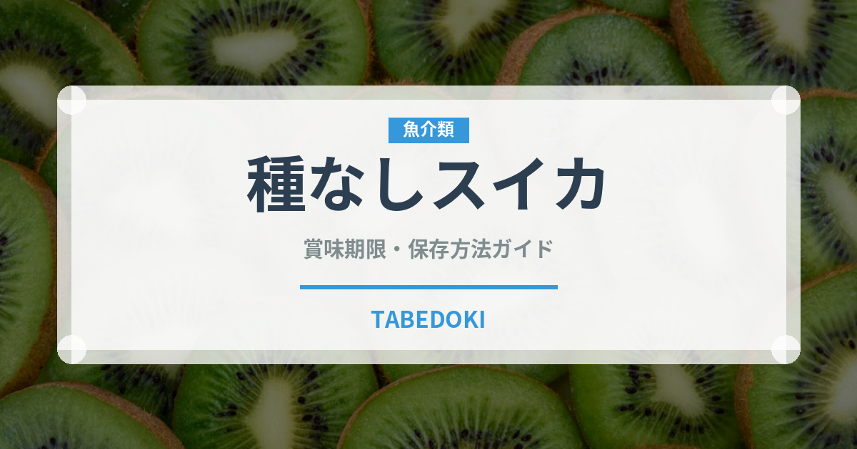 種なしスイカ（果物）の賞味期限と正しい保存方法