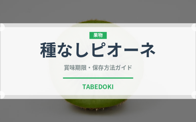 種なしピオーネ（ぶどう品種）の賞味期限と正しい保存方法