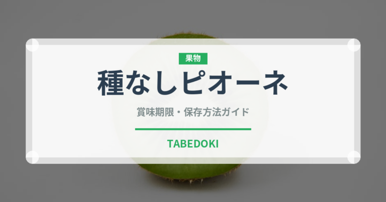 種なしピオーネ（ぶどう品種）の賞味期限と正しい保存方法