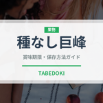 種なし巨峰（ぶどう品種）の賞味期限と正しい保存方法