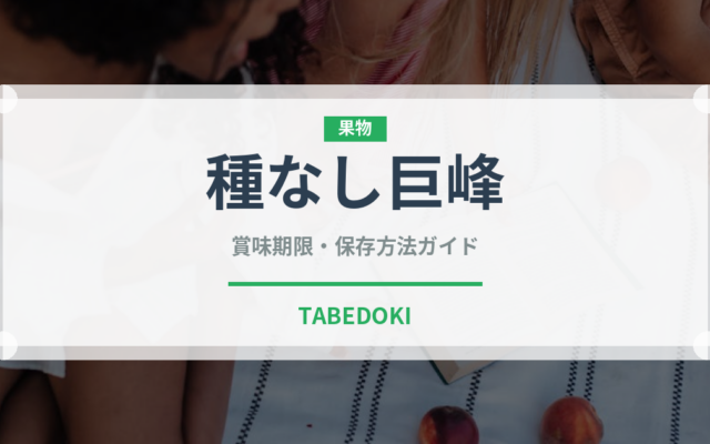 種なし巨峰（ぶどう品種）の賞味期限と正しい保存方法