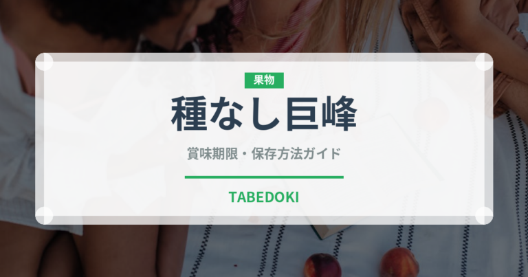 種なし巨峰（ぶどう品種）の賞味期限と正しい保存方法