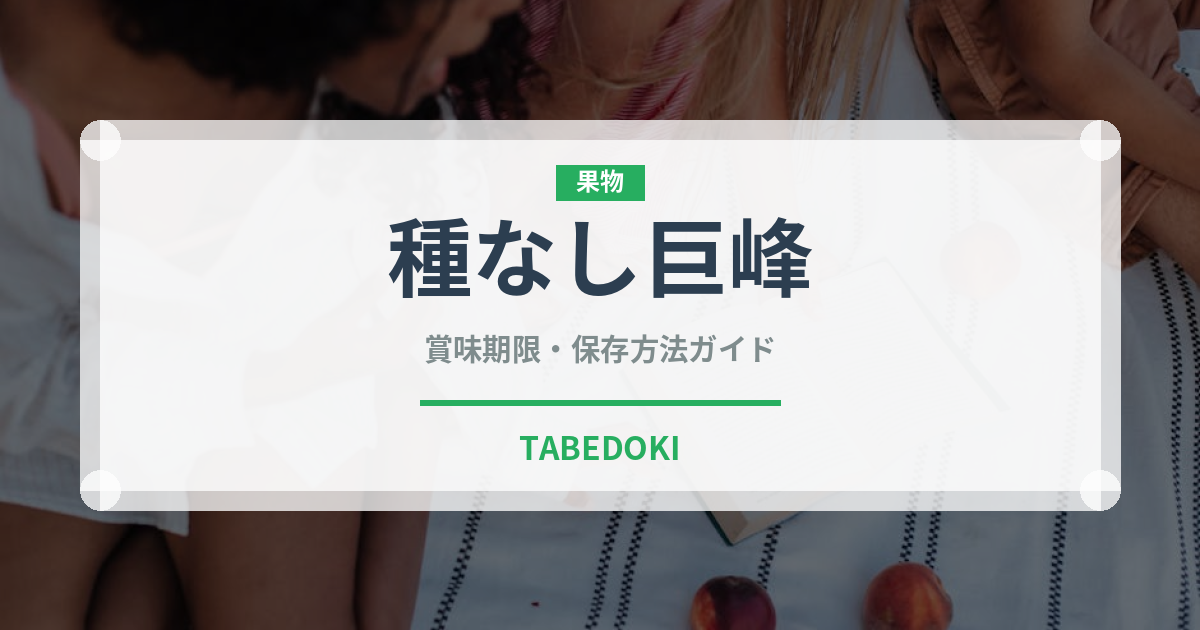 種なし巨峰（ぶどう品種）の賞味期限と正しい保存方法