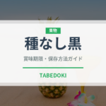 種なし黒（ぶどう品種）の賞味期限と正しい保存方法｜長持ちさせるコツ