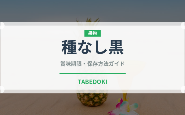 種なし黒（ぶどう品種）の賞味期限と正しい保存方法｜長持ちさせるコツ