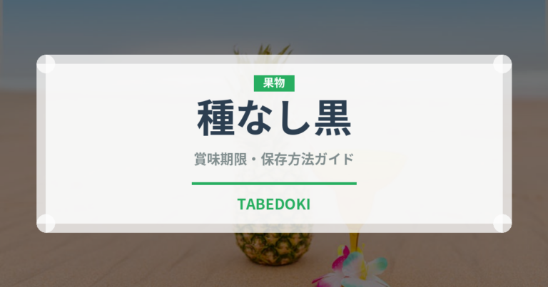 種なし黒（ぶどう品種）の賞味期限と正しい保存方法｜長持ちさせるコツ