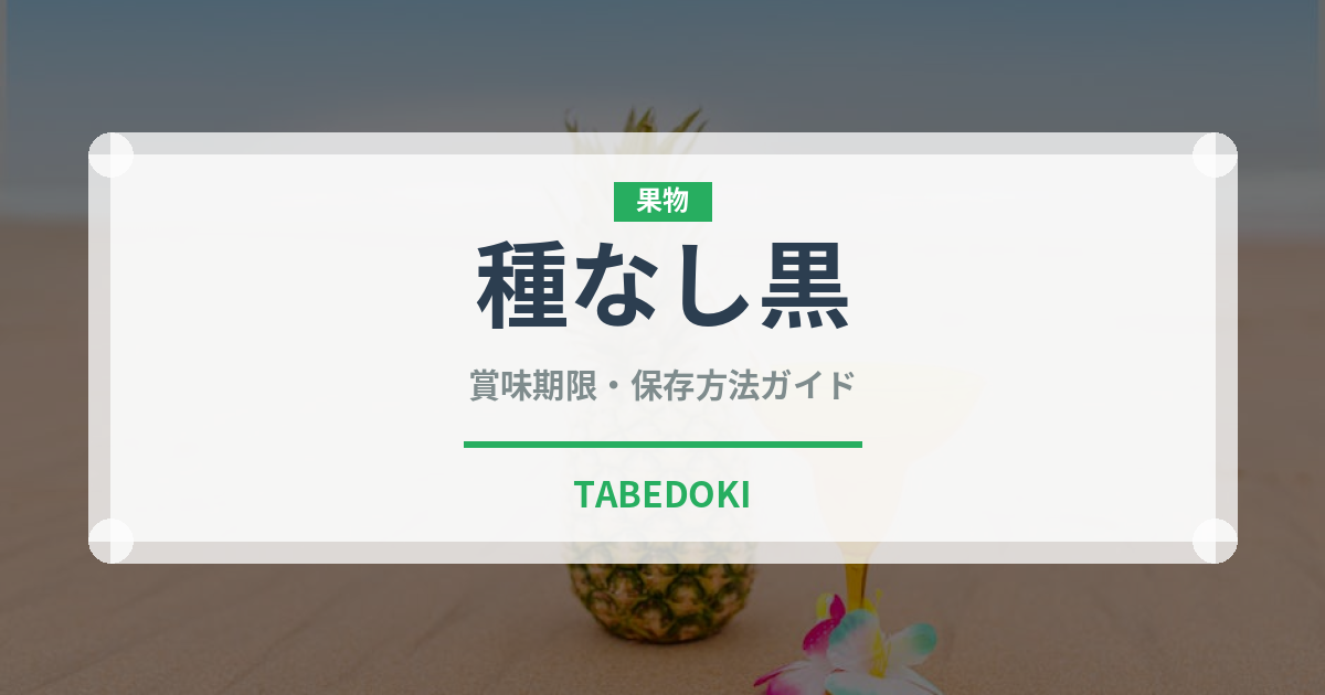 種なし黒（ぶどう品種）の賞味期限と正しい保存方法｜長持ちさせるコツ