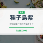 種子島紫（野菜）の賞味期限と正しい保存方法｜長持ちさせるコツ