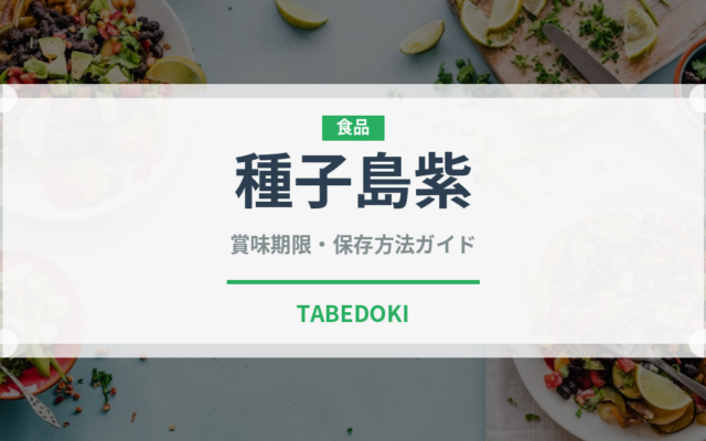 種子島紫（野菜）の賞味期限と正しい保存方法｜長持ちさせるコツ