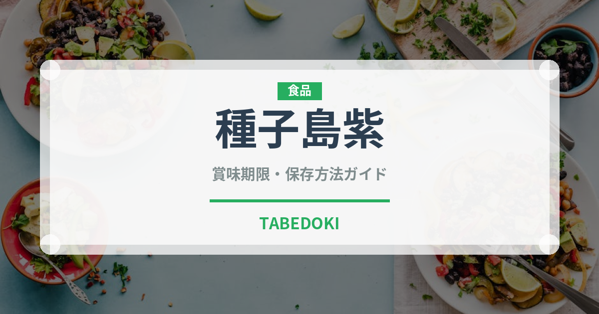 種子島紫（野菜）の賞味期限と正しい保存方法｜長持ちさせるコツ