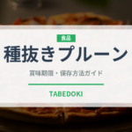 種抜きプルーン（ドライフルーツ）の賞味期限と正しい保存方法