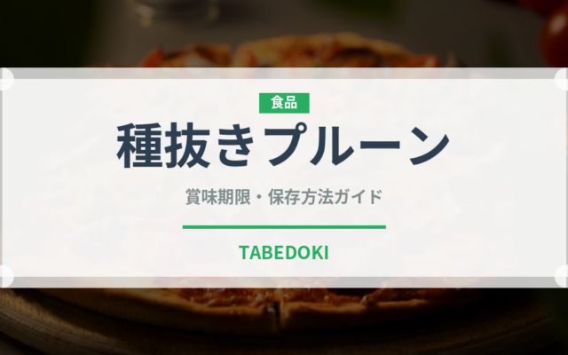 種抜きプルーン（ドライフルーツ）の賞味期限と正しい保存方法