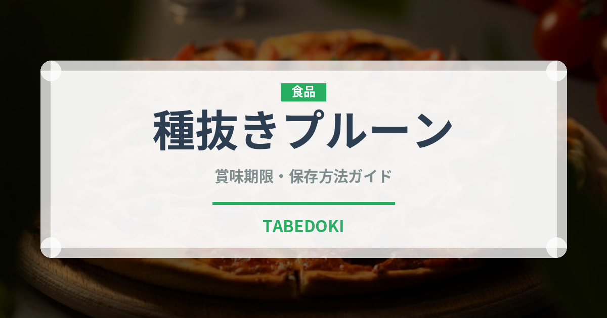 種抜きプルーン（ドライフルーツ）の賞味期限と正しい保存方法