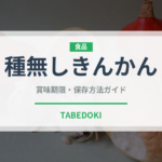 種無しきんかん（柑橘類）の賞味期限と正しい保存方法｜長持ちさせるコツ