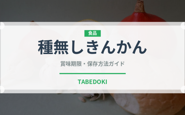 種無しきんかん（柑橘類）の賞味期限と正しい保存方法｜長持ちさせるコツ