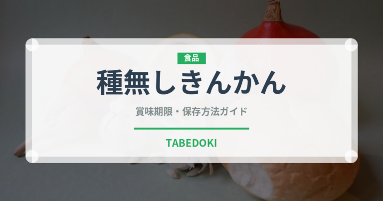 種無しきんかん（柑橘類）の賞味期限と正しい保存方法｜長持ちさせるコツ