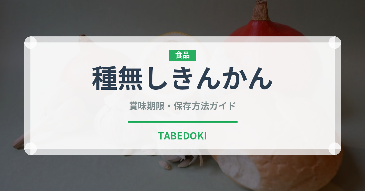 種無しきんかん（柑橘類）の賞味期限と正しい保存方法｜長持ちさせるコツ